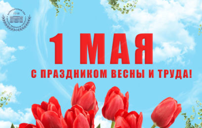 Поздравление ректора Ольги Башкиной с 1 мая!