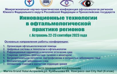 Межрегиональная научно-практическая конференция офтальмологов регионов Южного Федерального округа РФ и Прикаспийских государств