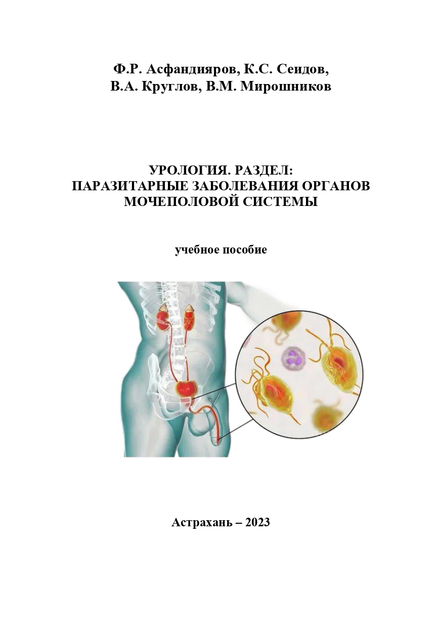 Урология. Раздел: Паразитарные заболевания органов мочеполовой системы: учебное пособие.
