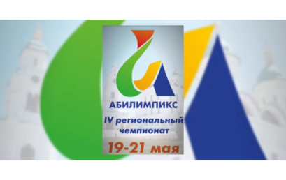 ДЕЛОВАЯ ПРОГРАММА IV Регионального чемпионата «Абилимпикс» Астраханской области