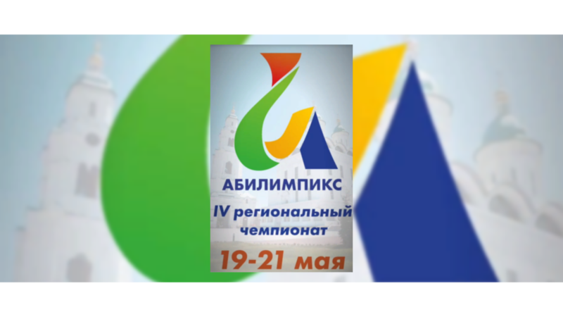 ДЕЛОВАЯ ПРОГРАММА IV Регионального чемпионата «Абилимпикс» Астраханской области