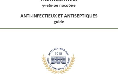 Антиинфекционные средства и антисептики: учебное пособие.