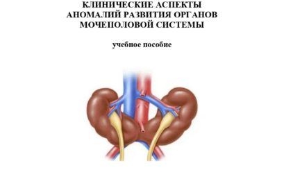 Урология. Раздел: Клинические аспекты аномалий развития органов мочеполовой системы: учебное пособие.