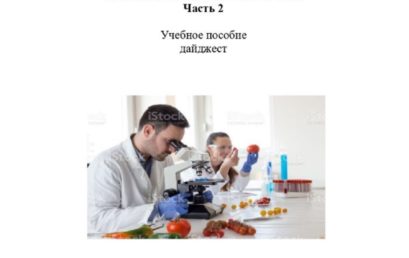 Санитарная микробиология. Часть II: учебное пособие  дайджест.