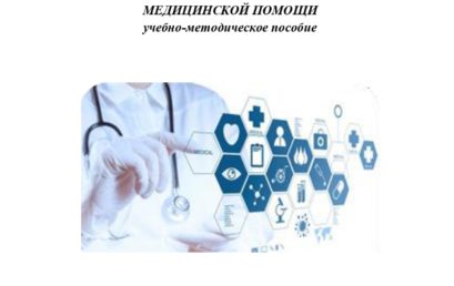 Организация оказания высокотехнологичной медицинской помощи: учебно-методическое пособие.