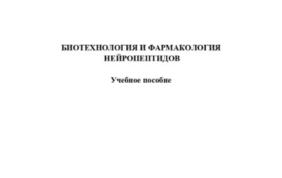 Биотехнология и фармакология нейропептидов: учебное пособие.