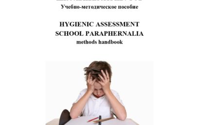 Гигиеническая оценка школьных атрибутов: учебно-методическое пособие.