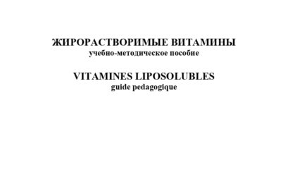 Жирорастворимые витамины: учебно-методическое пособие.