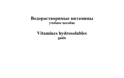 Водорастворимые витамины: учебное пособие.