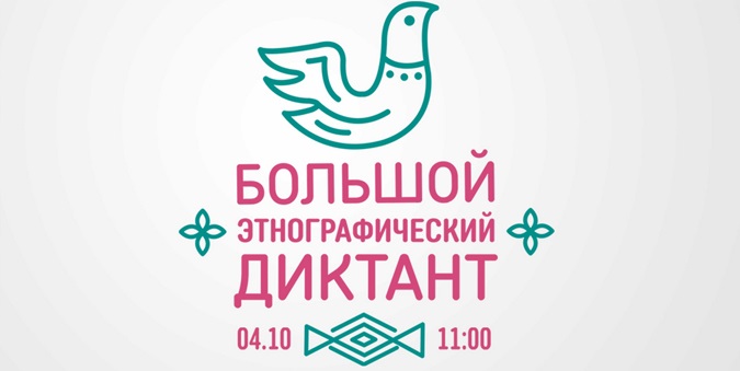 4 октября в 11.00 в читальном зале научной библиотеки Астраханского государственного медицинского университета пройдет всероссийская просветительская акция «Большой этнографический диктант».
