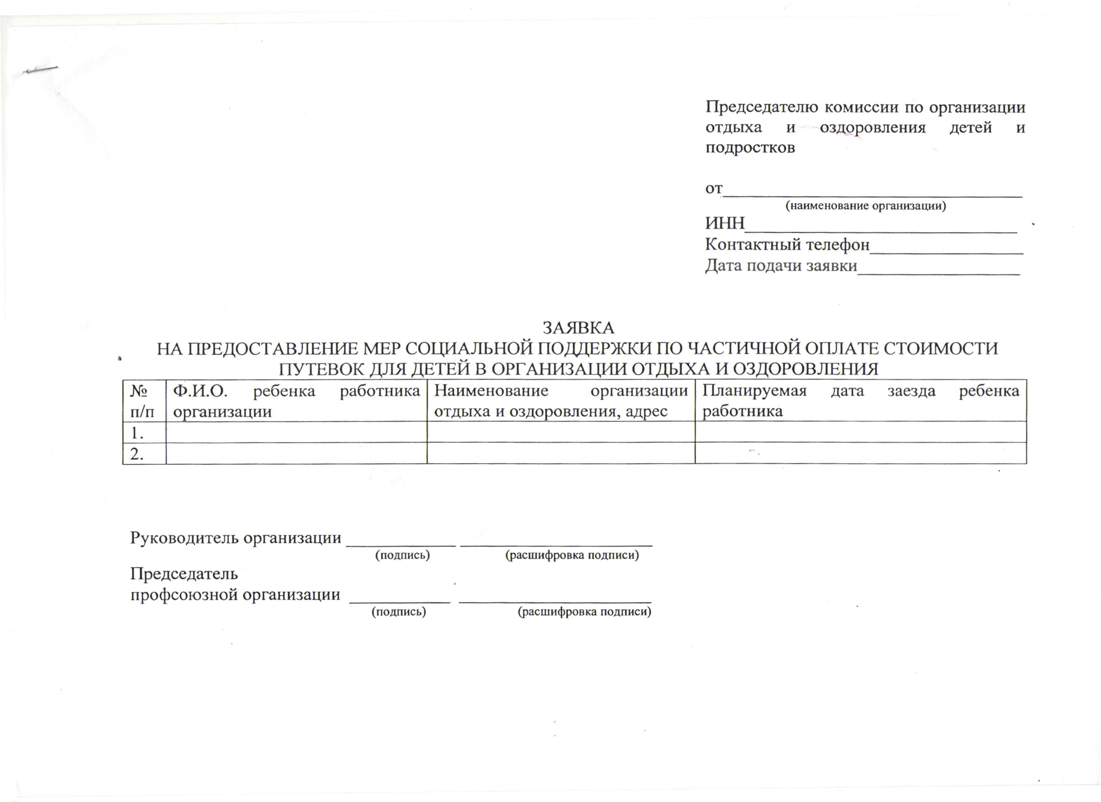 Образец заявления о предоставлении услуг по отдыху с оплатой части стоимости путевки заполнения