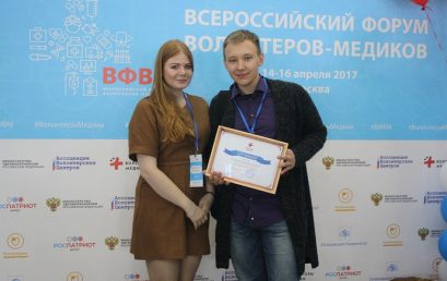 II Всероссийский форум волонтёров-медиков.