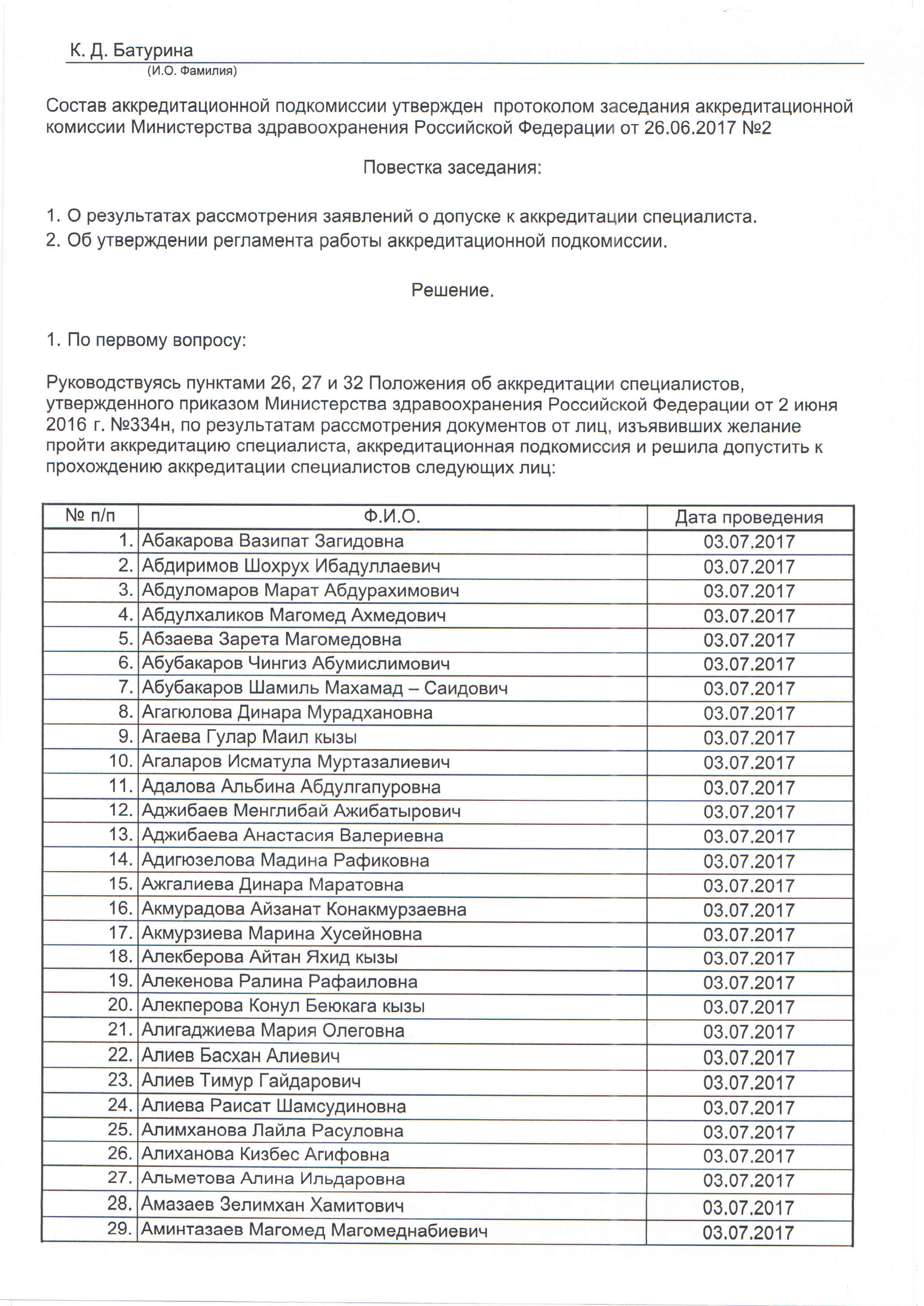 протокол утверждения графика аккредитации АСТ ГМУ леч.дело 2017-2 |  Астраханский Государственный Медицинский Университет