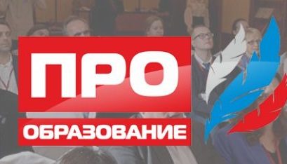 Всероссийский конкурс журналистских работ «ПРО образование 2017»