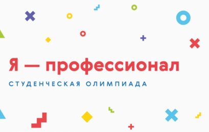 Будущее начинается сегодня. Студент Астраханского ГМУ принял участие в олимпиаде “Я — профессионал”.