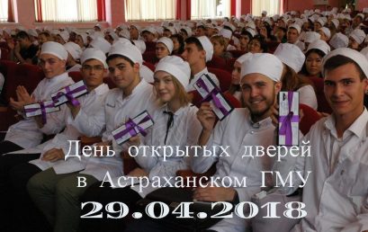 День открытых дверей в Астраханском ГМУ