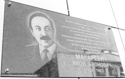 В Астрахани открыли мемориальную доску в память о профессоре Якове Ароновиче Макаревиче