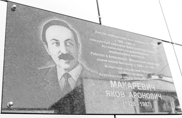 В Астрахани открыли мемориальную доску в память о профессоре Якове Ароновиче Макаревиче