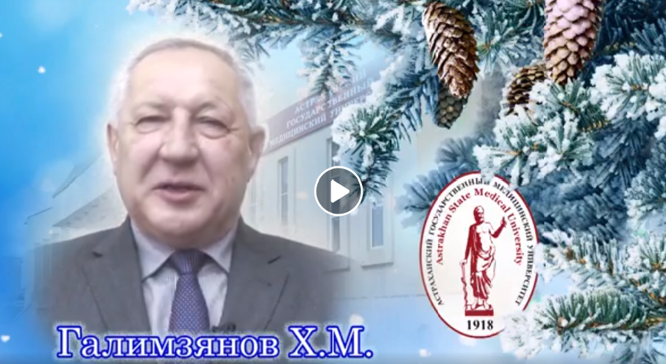 С наступающим Новым годом! Поздравление от ректора Астраханского ГМУ профессора Х.М. Галимзянова