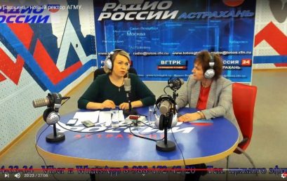 Интервью нового ректора Астраханского ГМУ профессора, д.м.н. О. А. Башкиной  в прямом эфире «Радио России-Астрахань» (104.5FM)