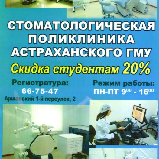 Стоматологическая поликлиника Астраханского ГМУ предлагает свои услуги