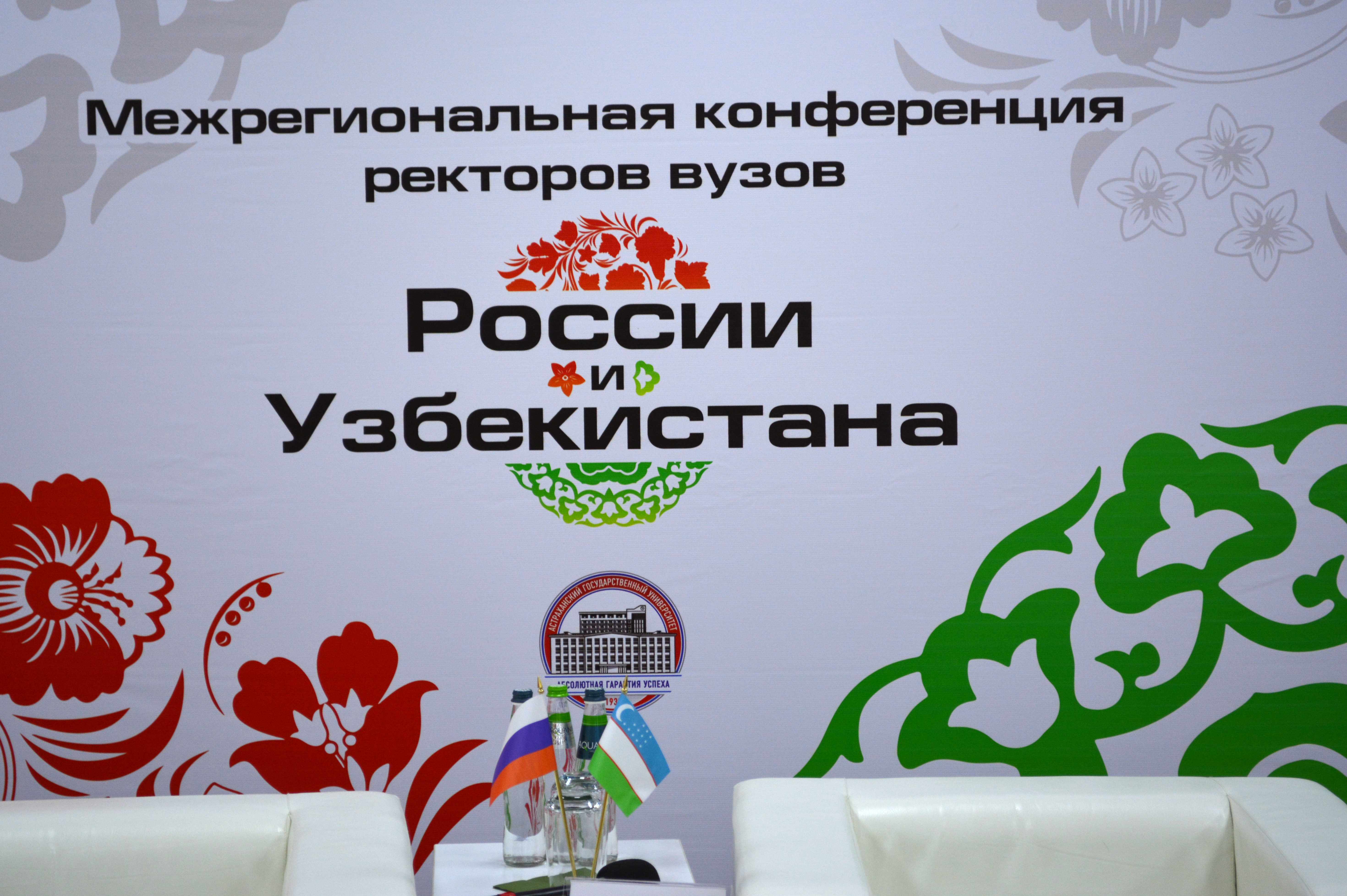 Межрегиональная конференция ректоров вузов России и Узбекистана