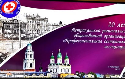 20- летие образования Астраханской региональной общественной организации «Профессиональная сестринская организация»