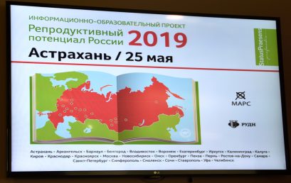 Репродуктивный потенциал России 2019