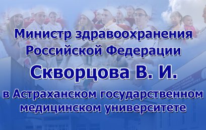 Видео-сюжет о визите в Астраханский ГМУ министра здравоохранения В.И. Скворцовой