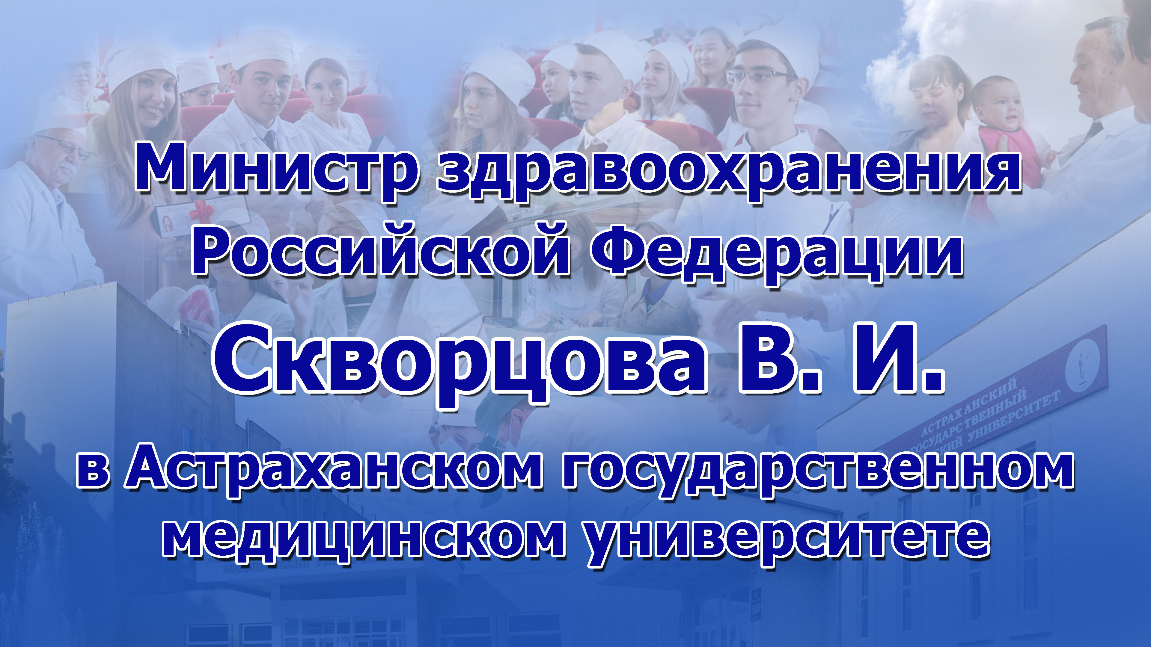 Видео-сюжет о визите в Астраханский ГМУ министра здравоохранения В.И. Скворцовой