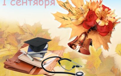 Поздравление с началом учебного года от министра здравоохранения Российской Федерации В.И. Скворцовой
