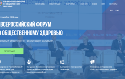 Открыта регистрация на III Всероссийский форум по общественному здоровью