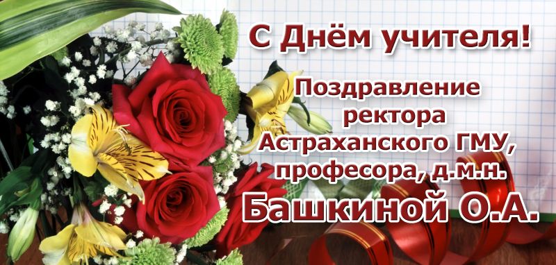 Поздравление от ректора О.А. Башкиной с Днем учителя!