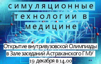 Внутривузовская Олимпиада «Симуляционные технологии в медицине»