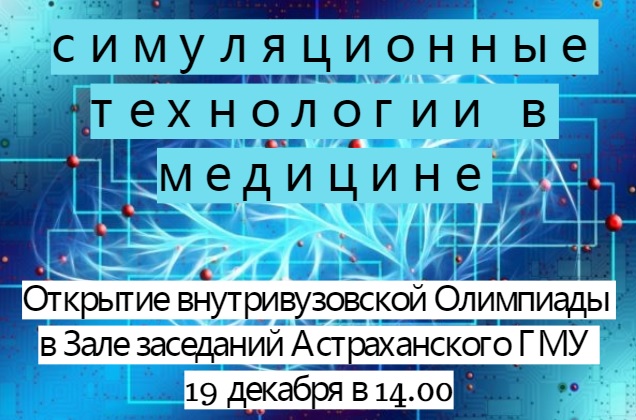 Внутривузовская Олимпиада «Симуляционные технологии в медицине»