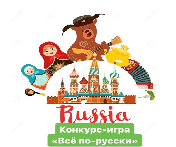Конкурс-игра «Всё по-русски» среди иностранных студентов 1 курса