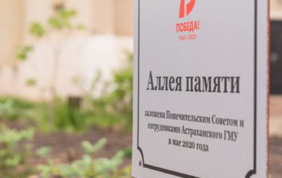 Открытие Аллеи памяти в Астраханском ГМУ