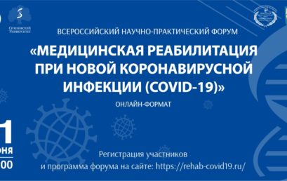 Всероссийский научно-практический форум «Медицинская реабилитация при новой коронавирусной инфекции (COVID-19)»
