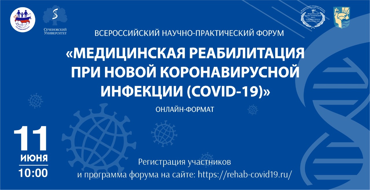 Всероссийский научно-практический форум «Медицинская реабилитация при новой коронавирусной инфекции (COVID-19)»