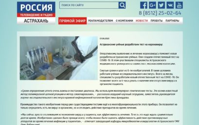 СМИ об университете: “Астраханские учёные разработали тест на коронавирус”