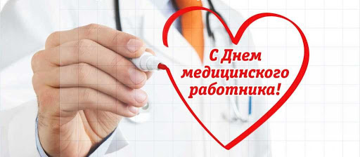 Поздравление ректора Астраханского ГМУ О.А. Башкиной с Днем медицинского работника!