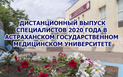 6 июля  состоялся 105 выпуск врачей лечебного факультета  Астраханского  государственного медицинского университета