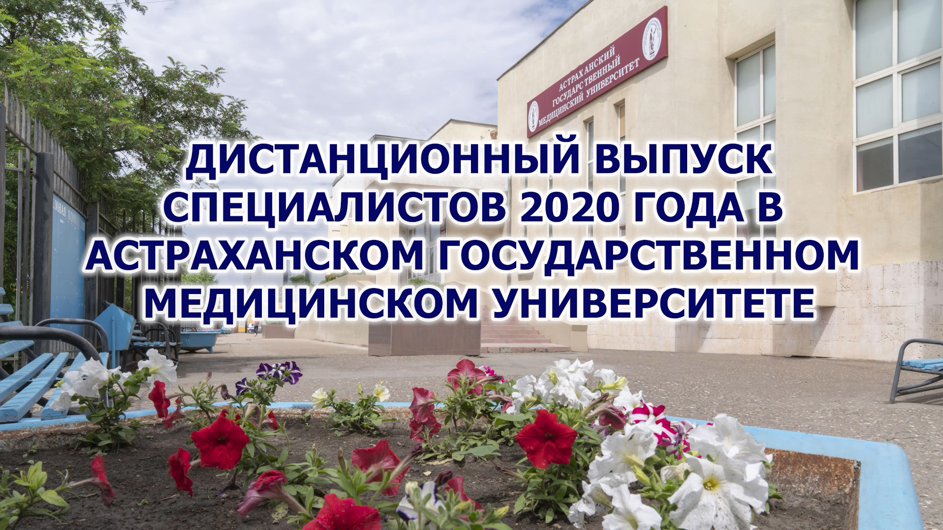 Выпуск 2020: Вручение дипломов иностранным студентам стоматологам Астраханского ГМУ