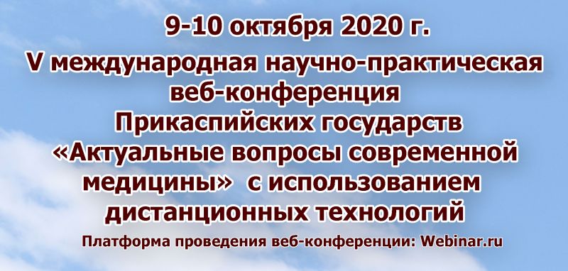 Приглашаем к участию в V международной научно-практической веб-конференции Прикаспийских государств Приглашаем к участию в V международной научно-практической веб-конференции Прикаспийских государств