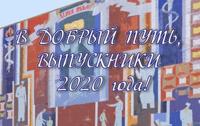 Поздравление ректора Астраханского ГМУ выпускникам 2020