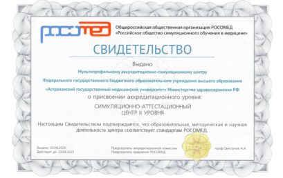 Мультипрофильному аккредитационно-симуляционному центру Астраханского ГМУ присвоен II уровень