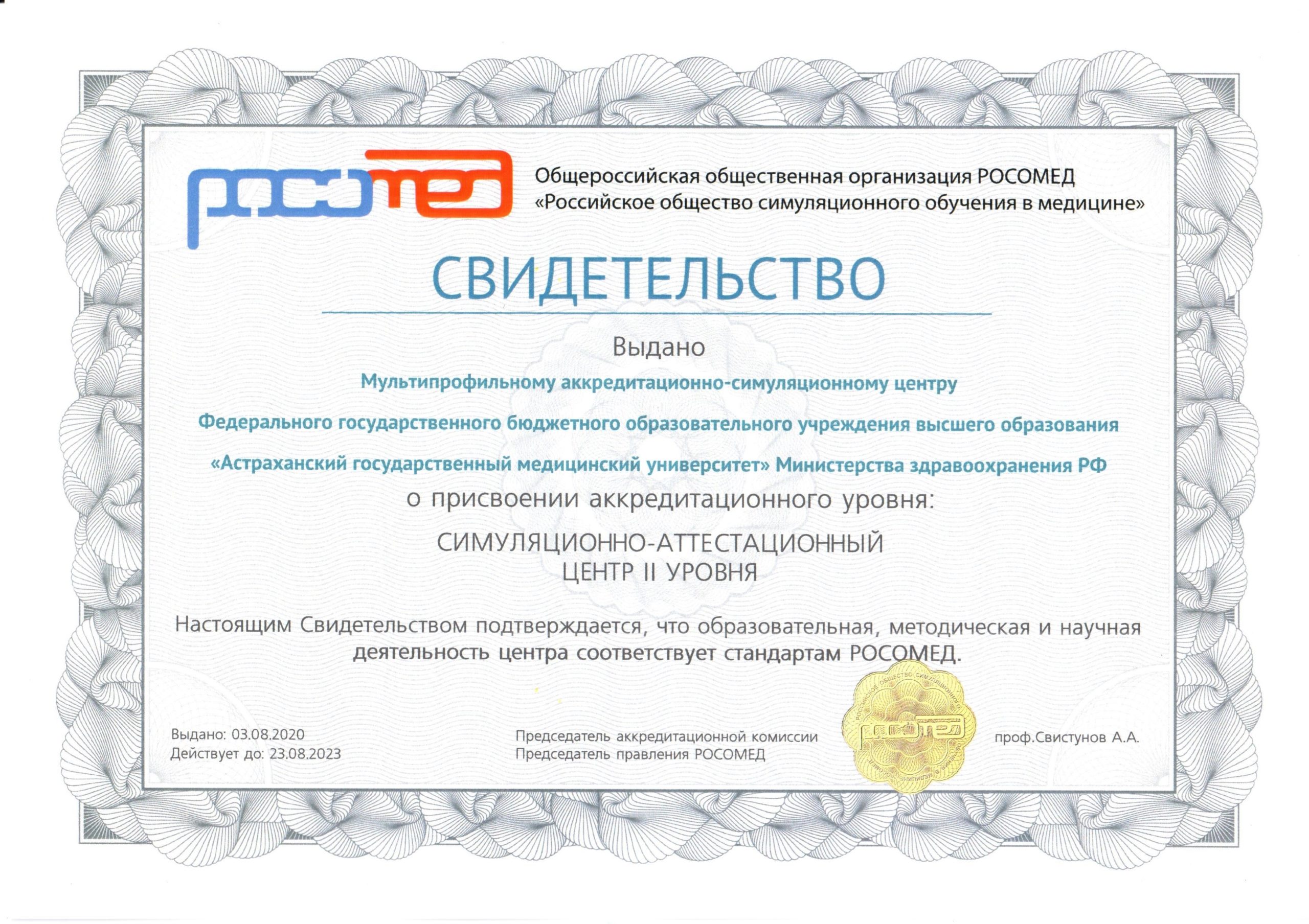 Мультипрофильному аккредитационно-симуляционному центру Астраханского ГМУ присвоен II уровень