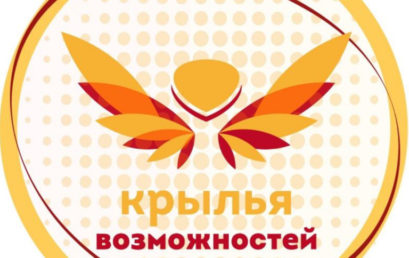 Всероссийский инклюзивный проект “Крылья возможностей”