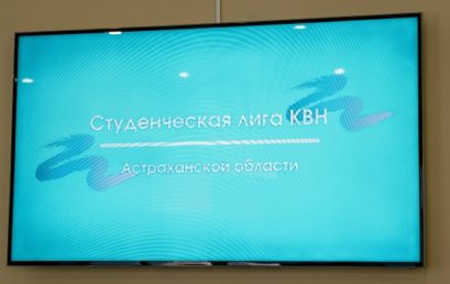 Студенческая лига КВН Астраханской области снова в сборе
