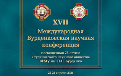 XVII Международная Бурденковская научная конференция